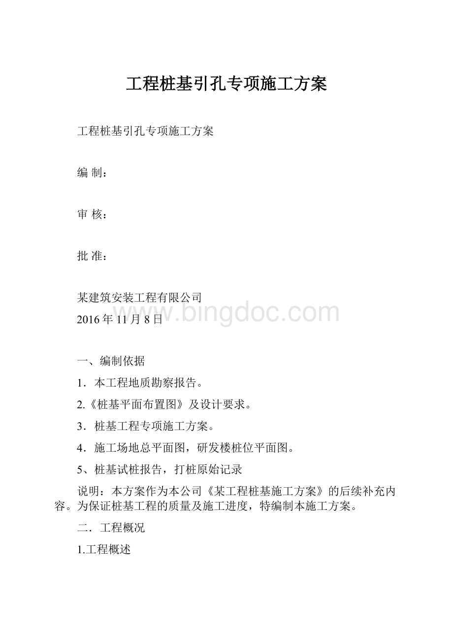 工程桩基引孔专项施工方案.docx_第1页