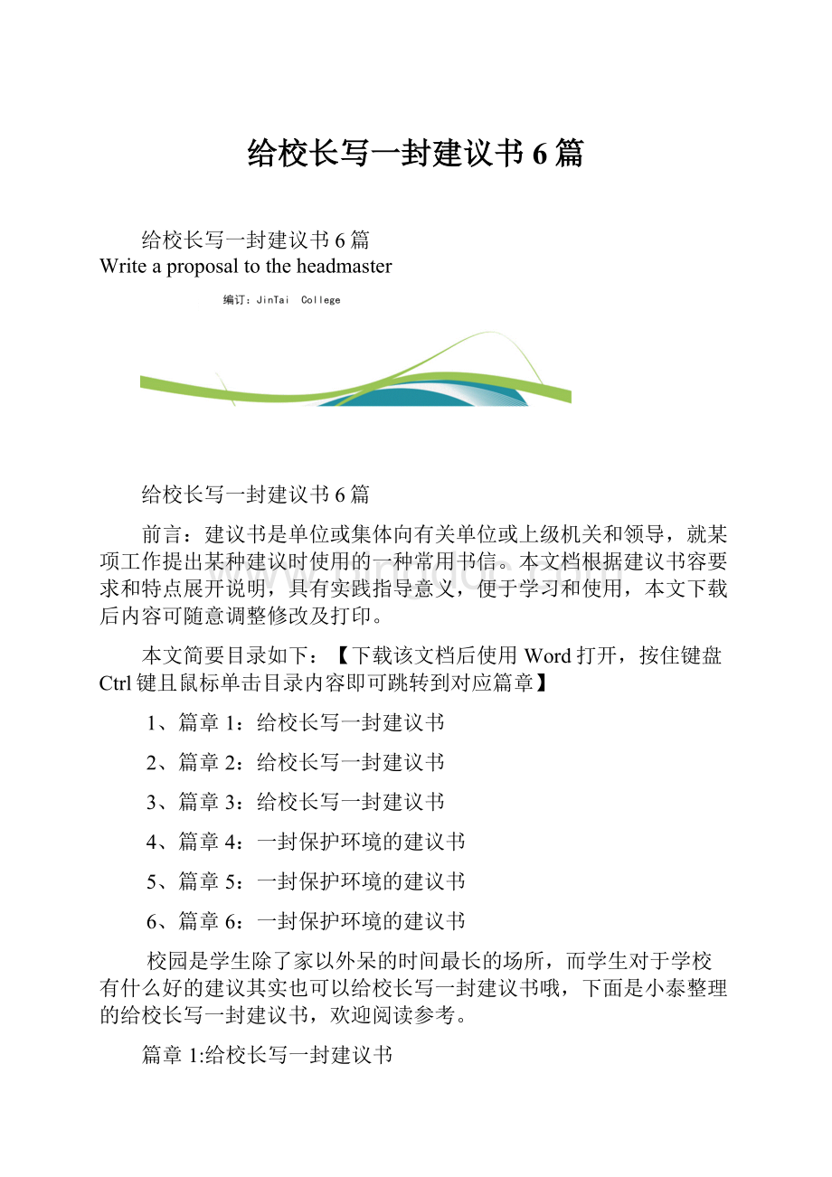 给校长写一封建议书6篇.docx_第1页