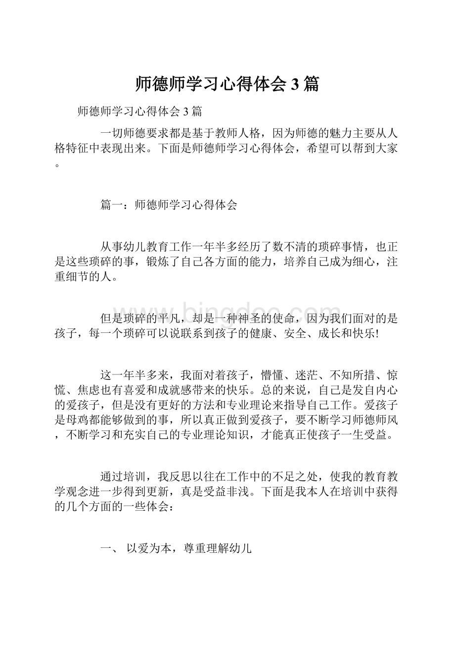 师德师学习心得体会3篇Word下载.docx