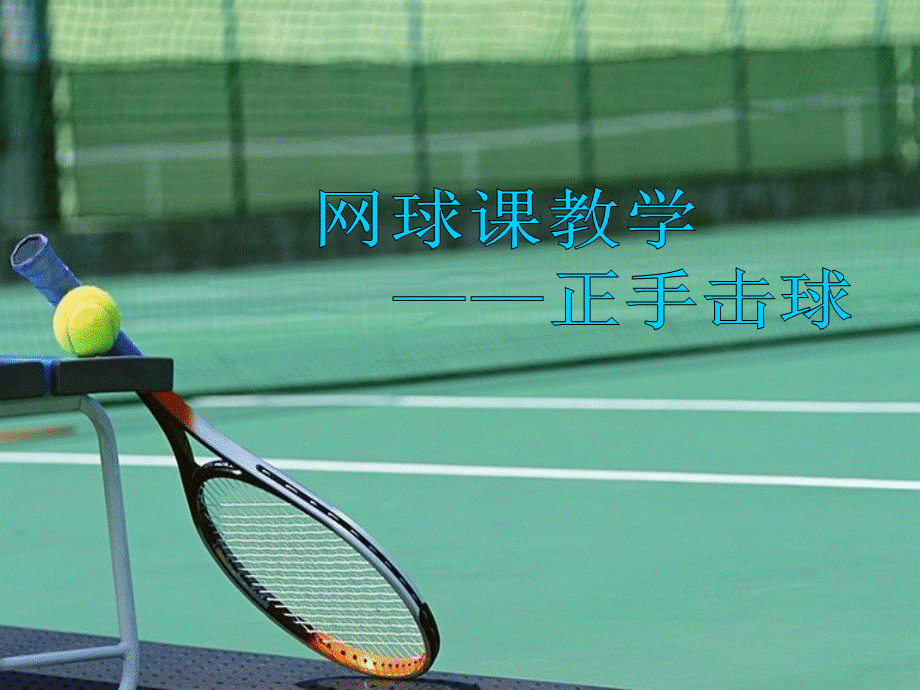 网球教学——正手击球PPT资料.ppt_第1页