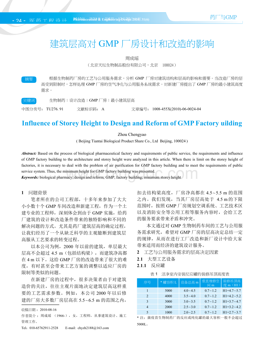 建筑层高对GMP厂房设计和改造的影响.docx_第1页