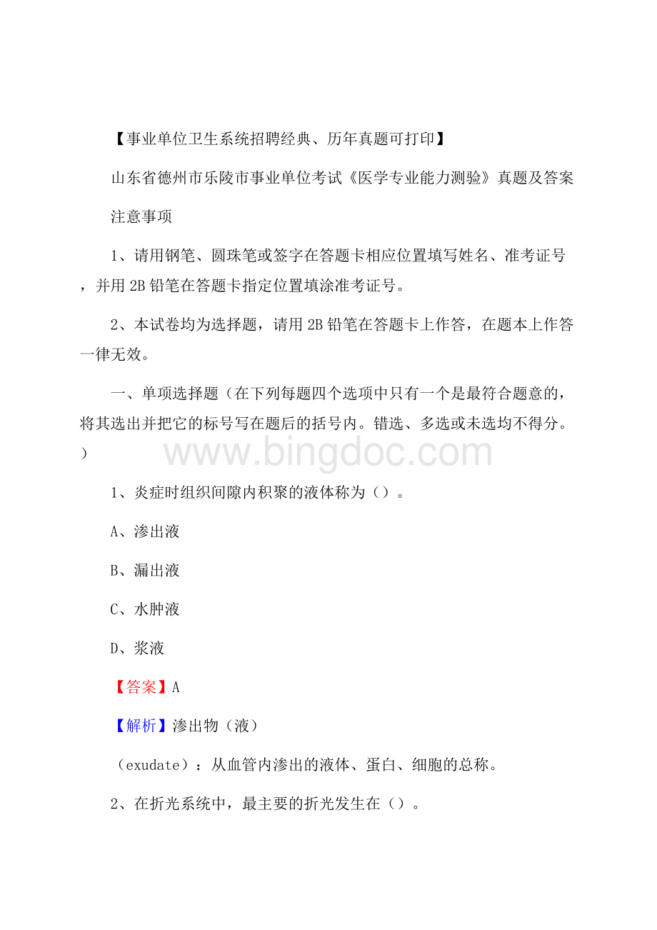 山东省德州市乐陵市事业单位考试《医学专业能力测验》真题及答案.docx_第1页