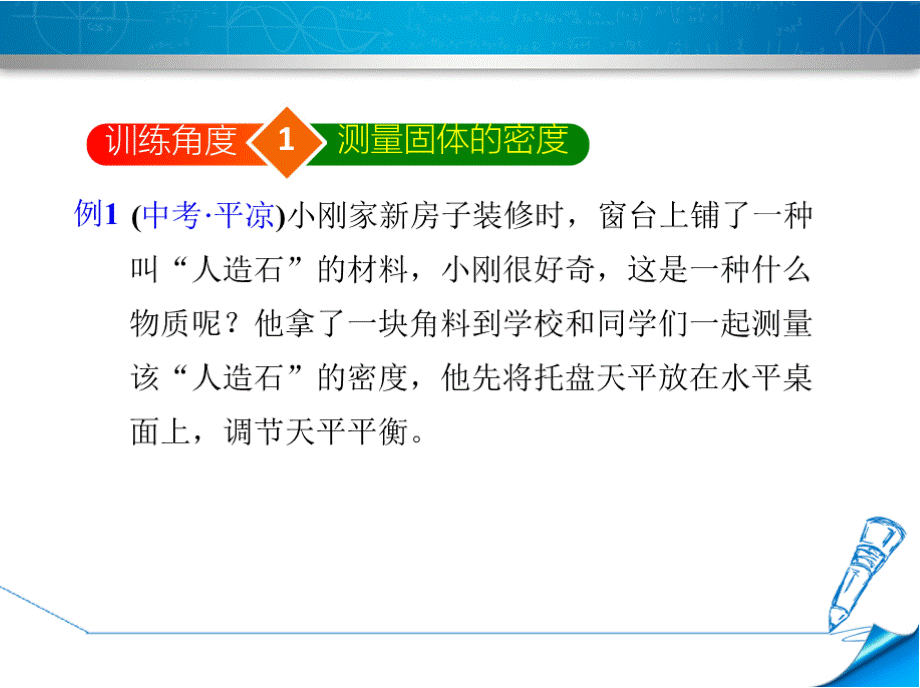 沪粤版八年级上册物理第5章我们周围的物质 专训 密度的测量——常规实验.pptx_第3页