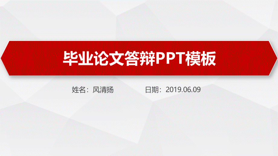 硕士研究生毕业论文答辩PPT模板.pptx_第1页