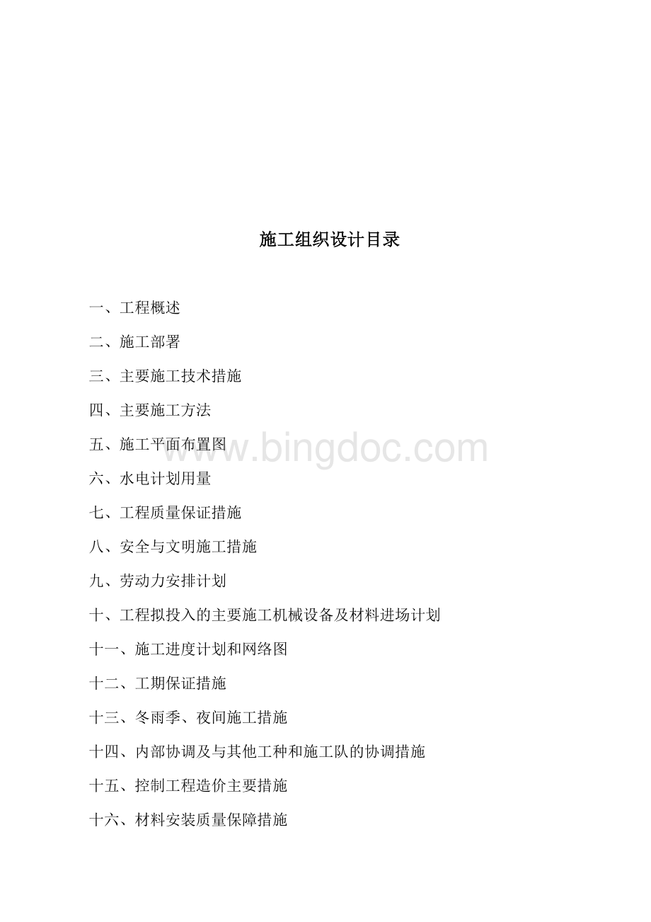 照明亮化工程施工组织设计方案最新.doc_第2页