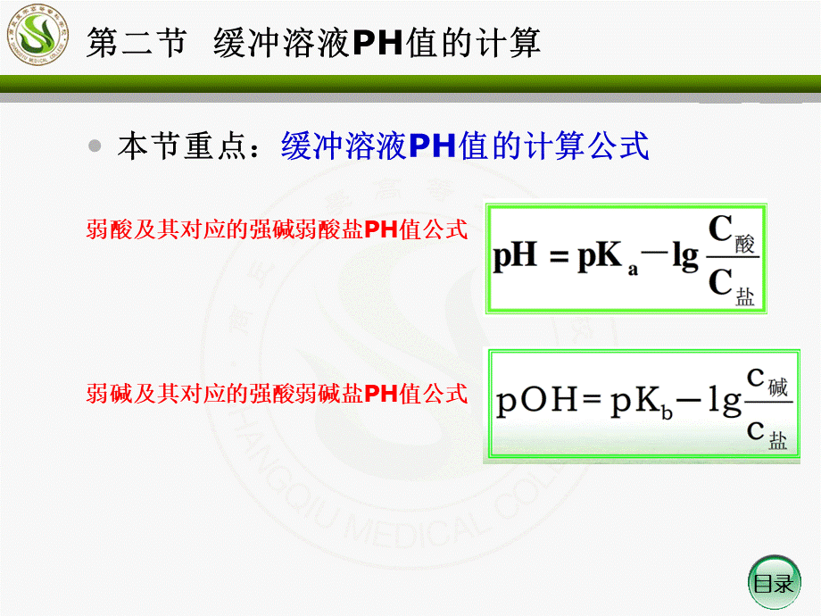第四章-第二节-缓冲溶液PH值得计算.ppt_第2页