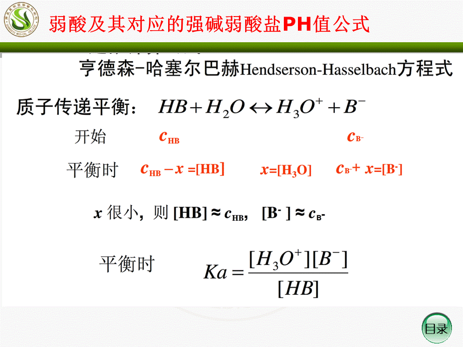 第四章-第二节-缓冲溶液PH值得计算.ppt_第3页