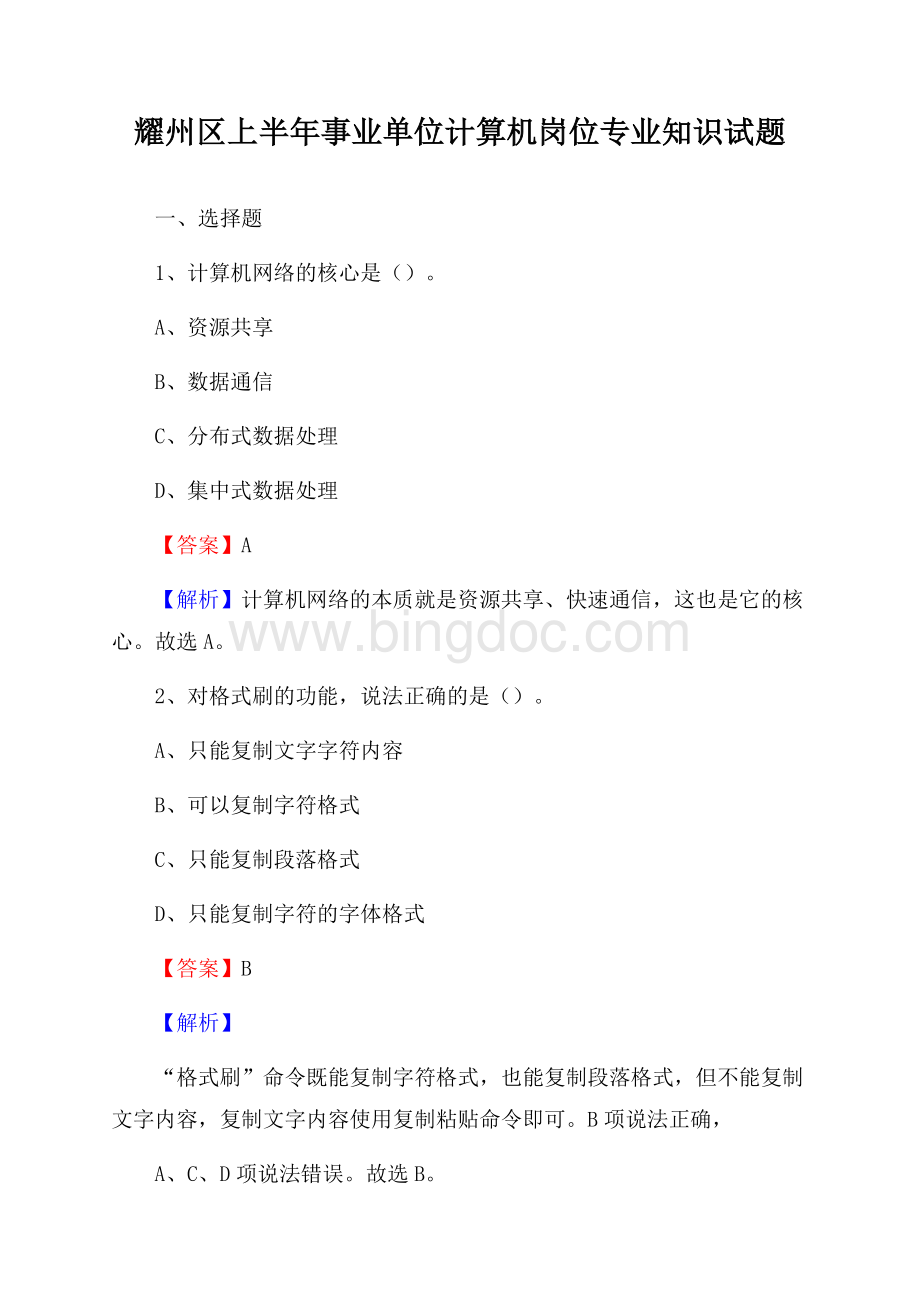 耀州区上半年事业单位计算机岗位专业知识试题文档格式.docx_第1页