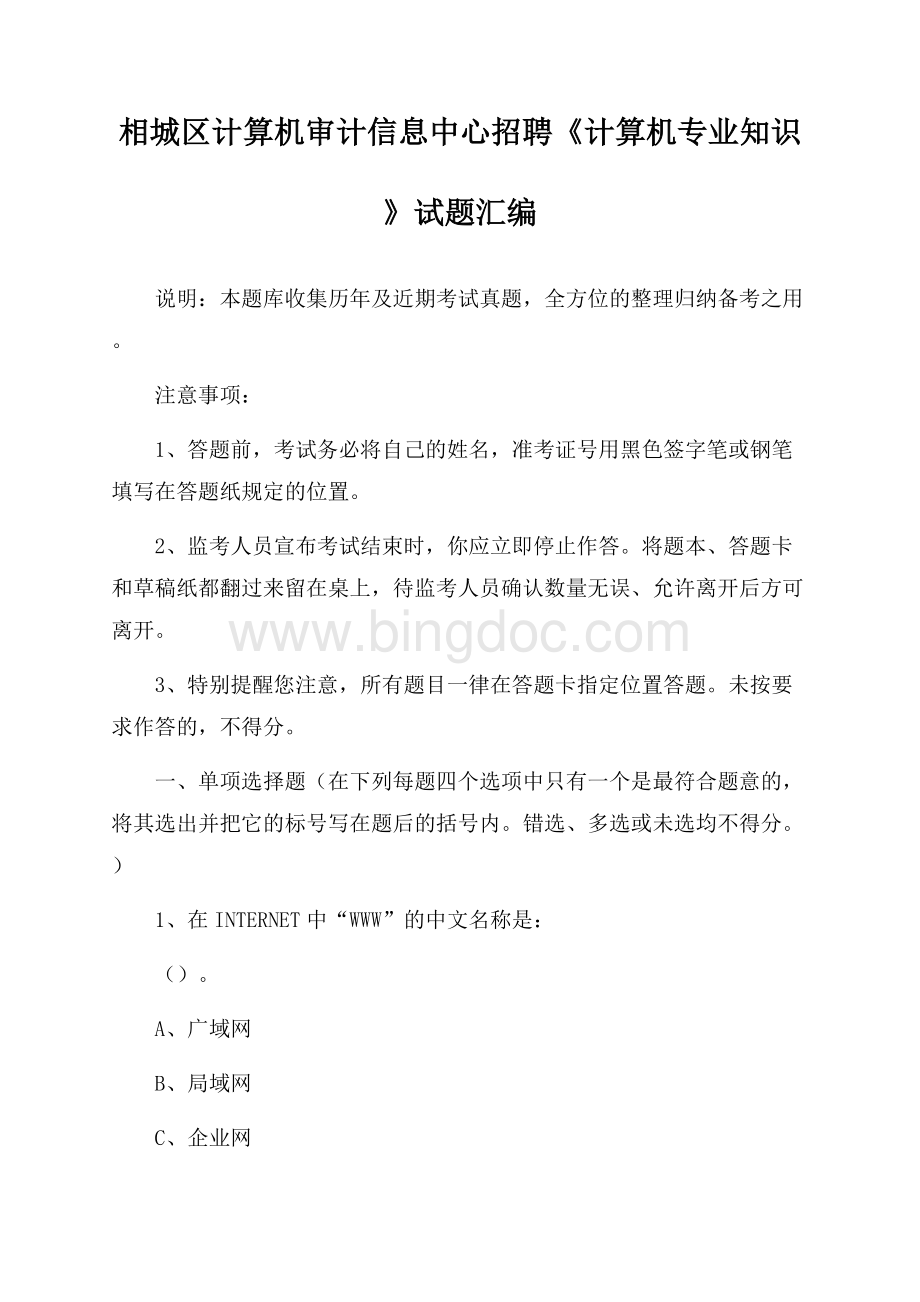 相城区计算机审计信息中心招聘《计算机专业知识》试题汇编.docx_第1页