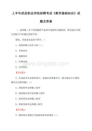 上半年武昌职业学院招聘考试《教学基础知识》试题及答案Word文档格式.docx