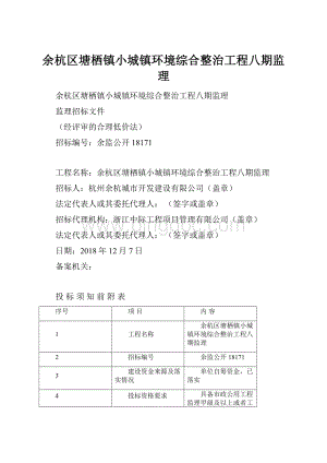 余杭区塘栖镇小城镇环境综合整治工程八期监理.docx