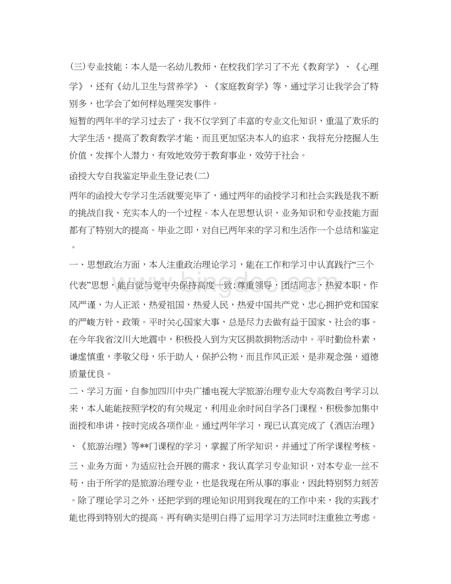 2023函授大专自我鉴定参考毕业生登记表文档格式.docx_第2页