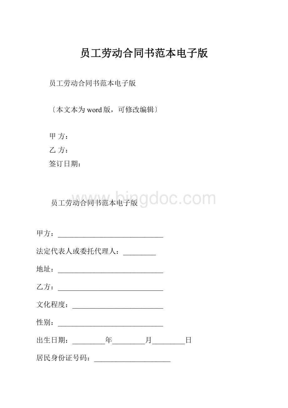 员工劳动合同书范本电子版文档格式.docx_第1页
