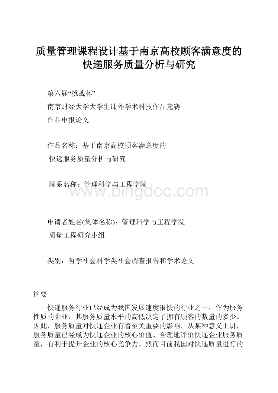 质量管理课程设计基于南京高校顾客满意度的快递服务质量分析与研究.docx_第1页