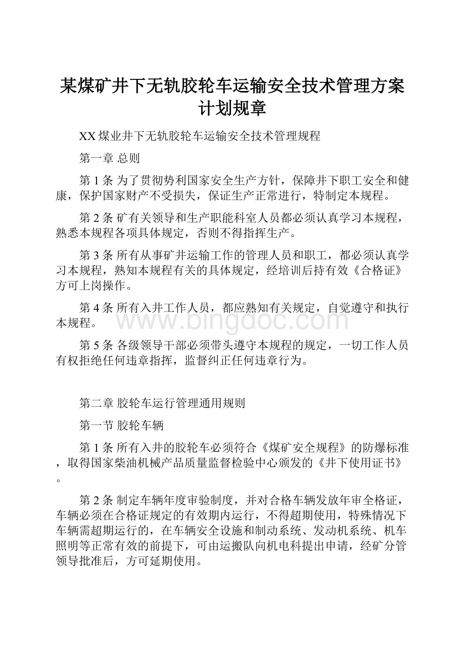 某煤矿井下无轨胶轮车运输安全技术管理方案计划规章Word文件下载.docx_第1页