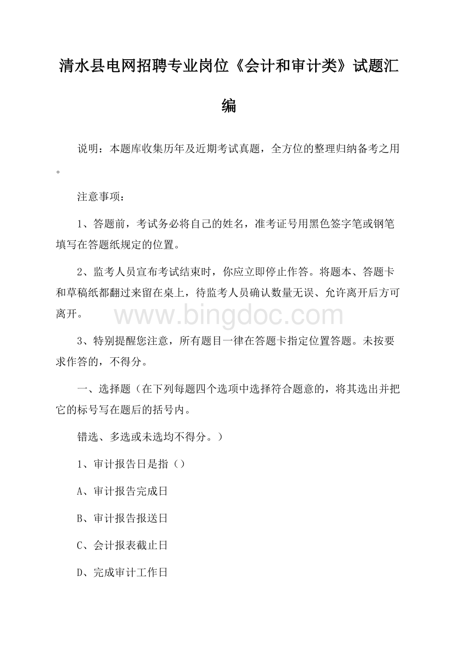 清水县电网招聘专业岗位《会计和审计类》试题汇编Word文档格式.docx_第1页