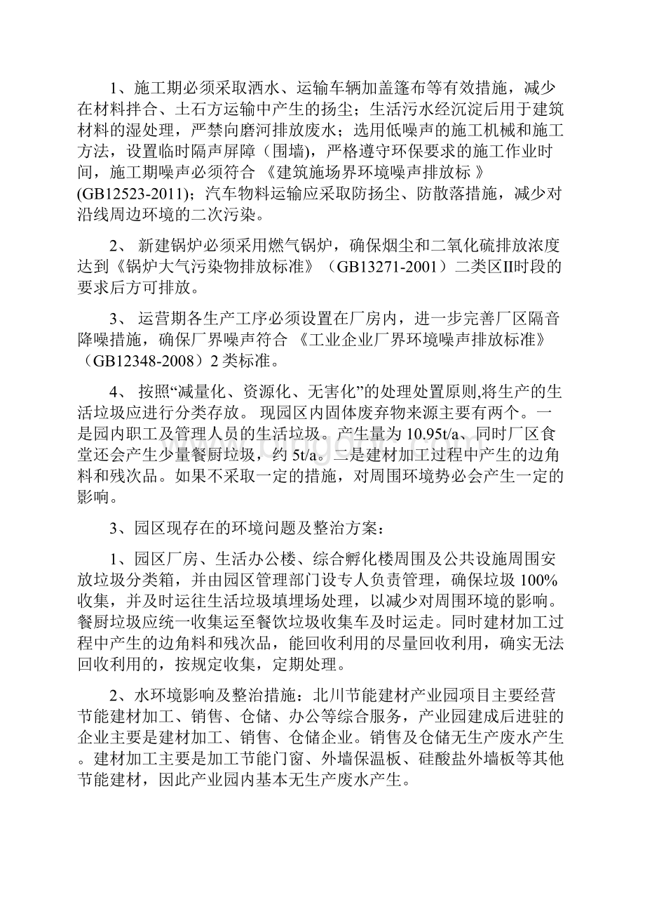 关于北川节能建材产业园环境问题的综合整治方案.docx_第2页