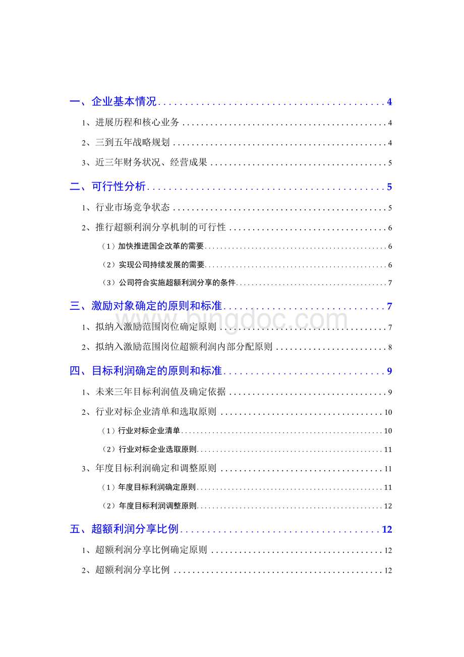 2021-2023年度公司超额利润分享方案Word格式.docx_第2页