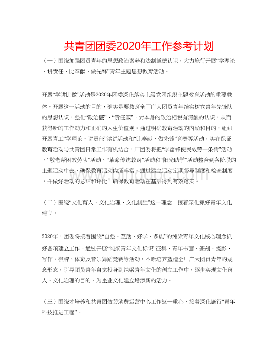 2023共青团团委年工作参考计划Word格式文档下载.docx