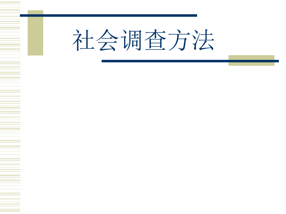 社会调查与研究方法.ppt.ppt