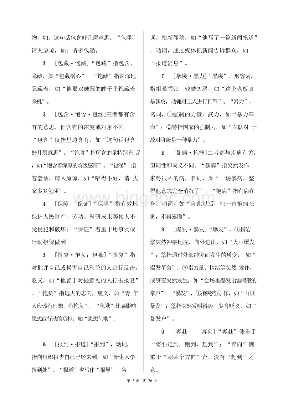 《公务员行测词语辨析456组》.docx_第3页