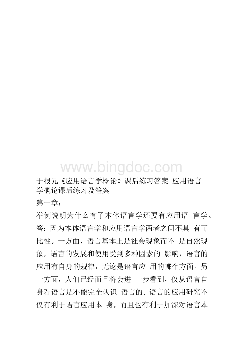 于根元《应用语言学概论》课后练习答案1.docx_第1页