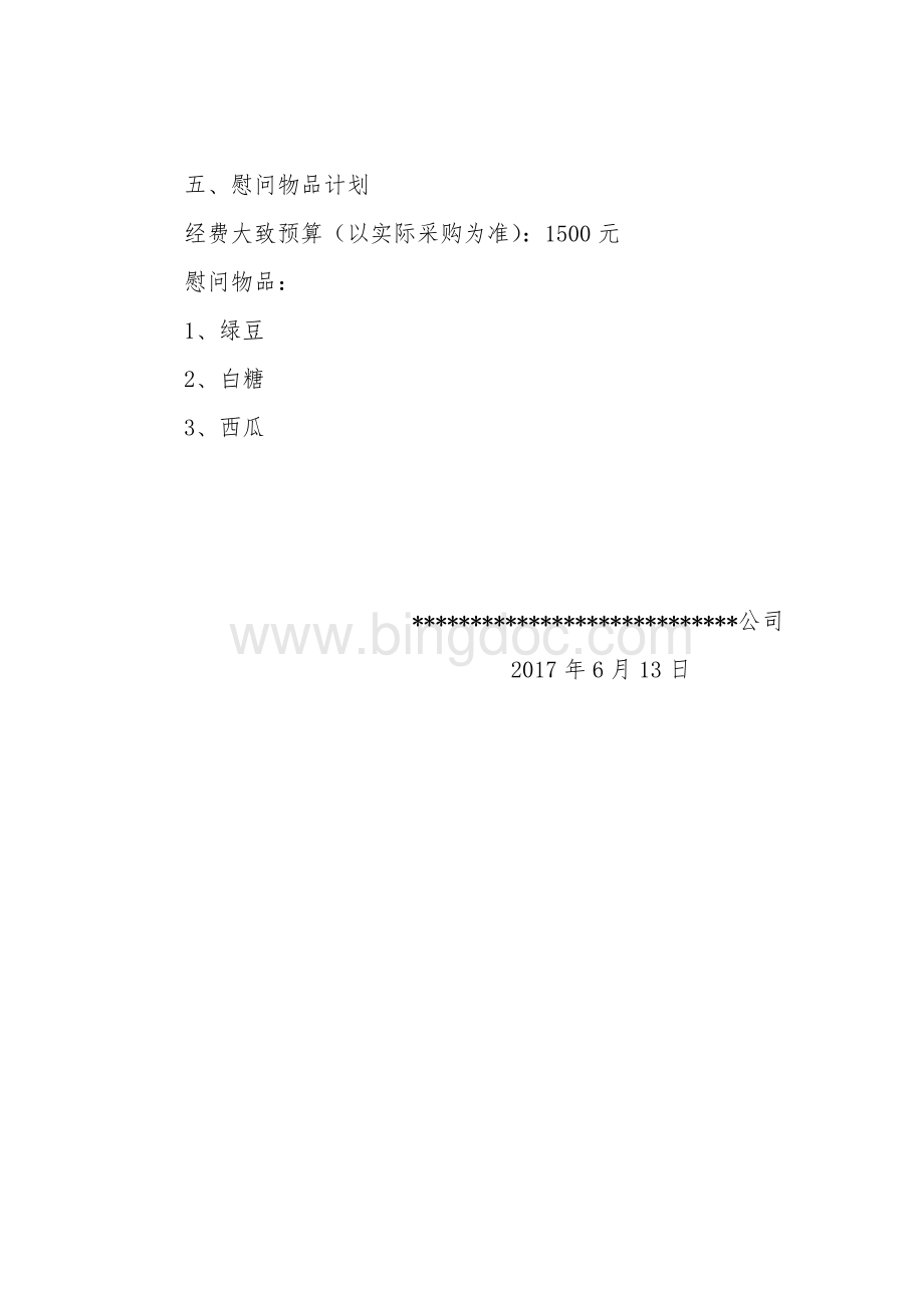 “送清凉”慰问方案Word格式文档下载.doc_第2页