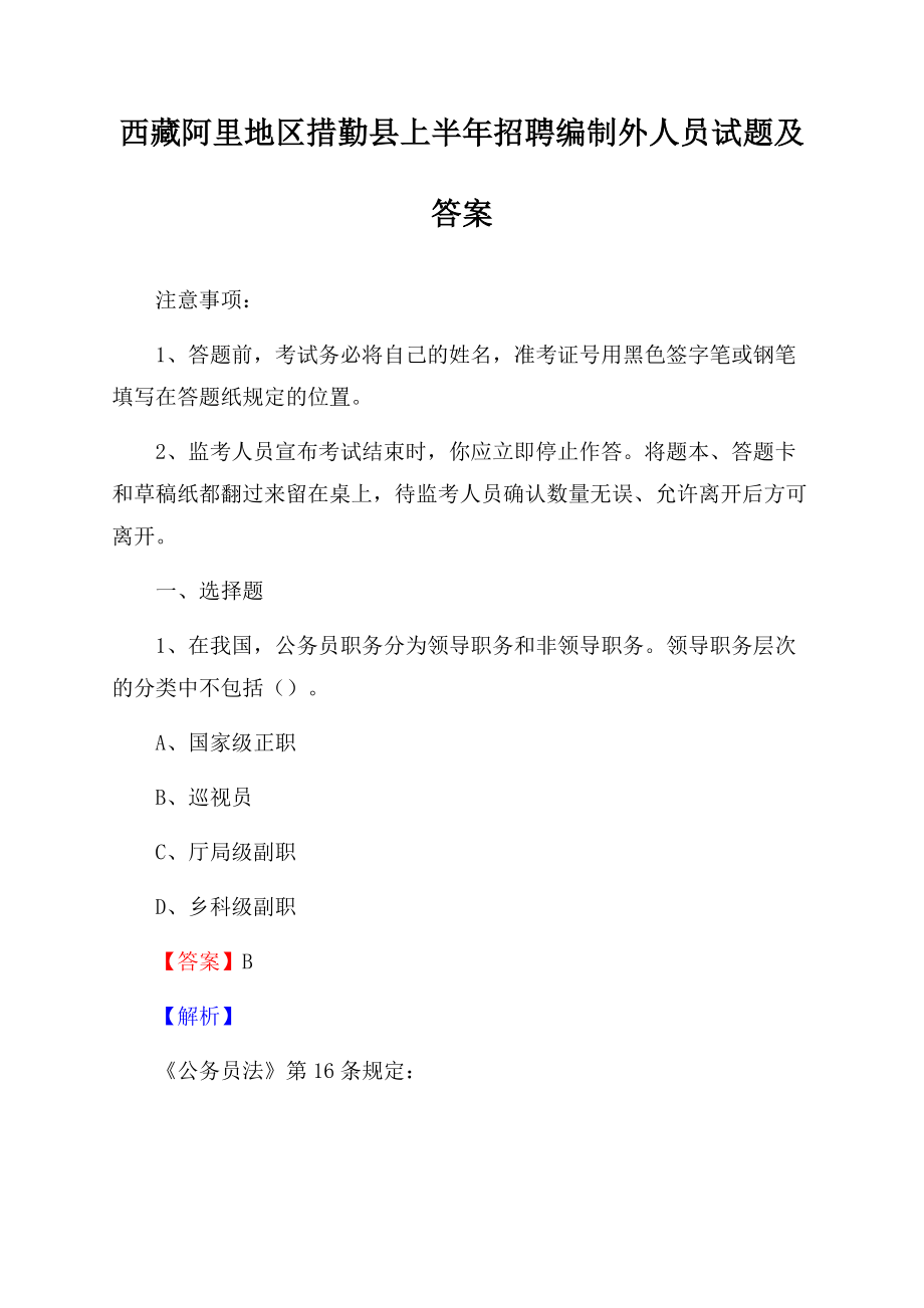 西藏阿里地区措勤县上半年招聘编制外人员试题及答案文档格式.docx_第1页