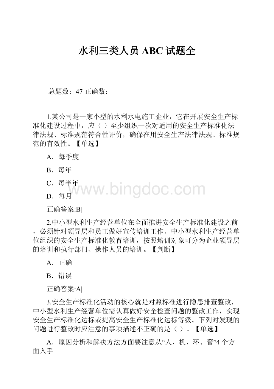 水利三类人员ABC试题全.docx_第1页