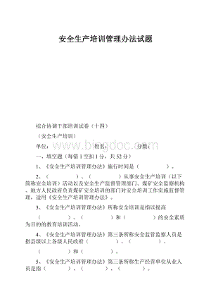 安全生产培训管理办法试题.docx