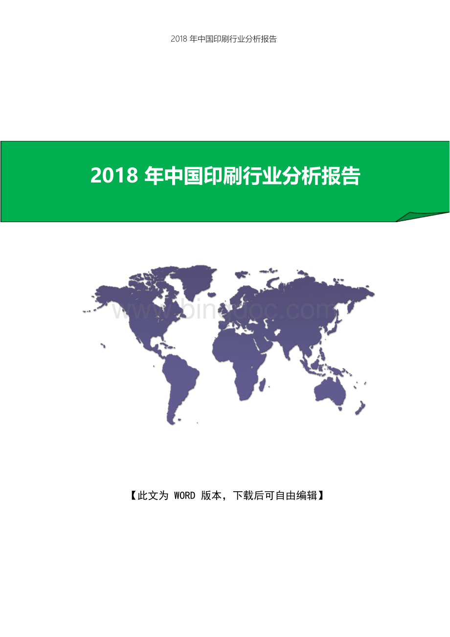 中国印刷行业分析报告.docx_第1页