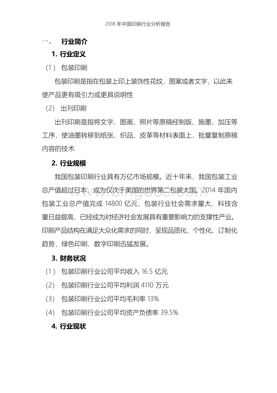 中国印刷行业分析报告.docx_第2页