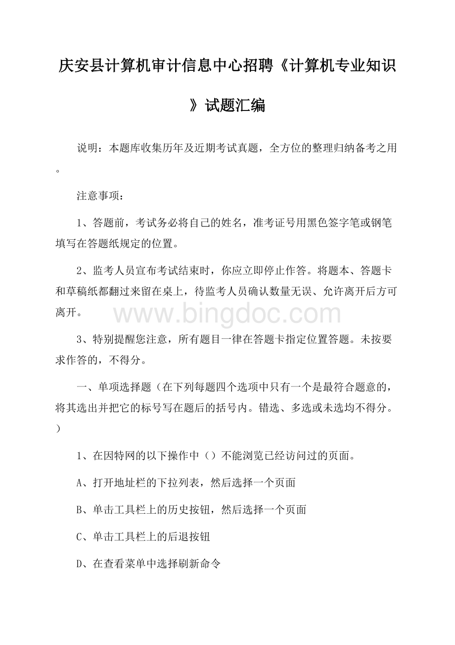 庆安县计算机审计信息中心招聘《计算机专业知识》试题汇编.docx_第1页
