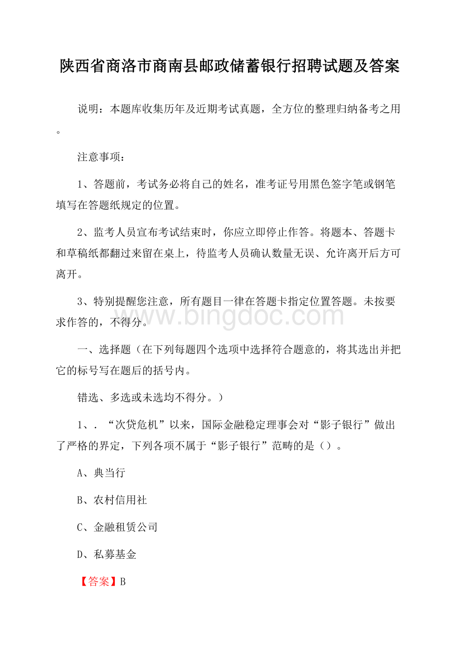 陕西省商洛市商南县邮政储蓄银行招聘试题及答案.docx_第1页