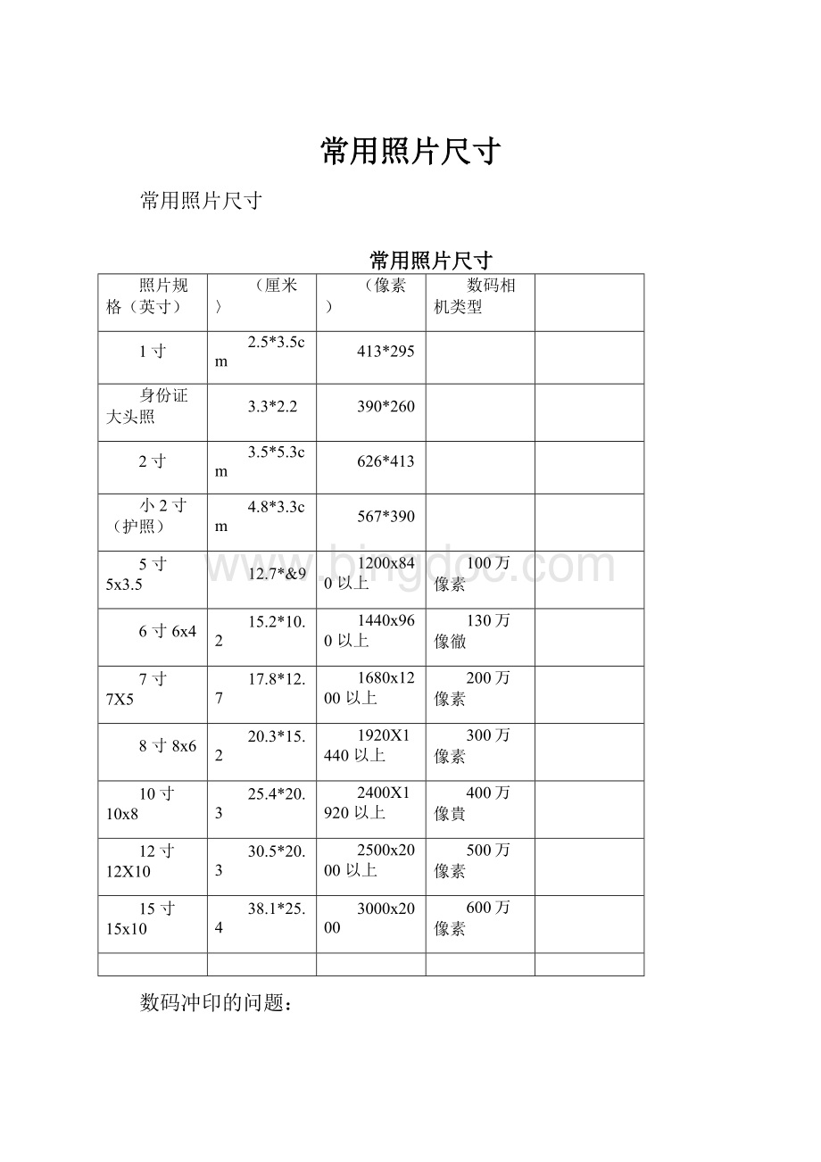 常用照片尺寸Word文档格式.docx