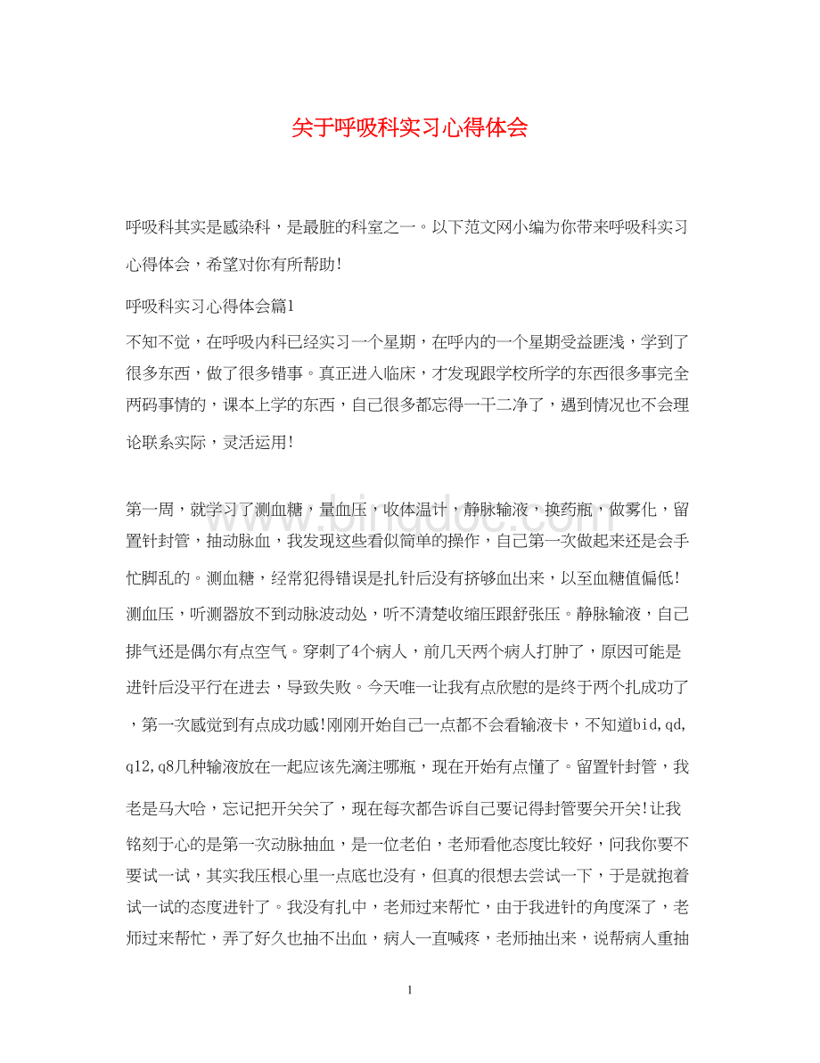 2023关于呼吸科实习心得体会.docx_第1页