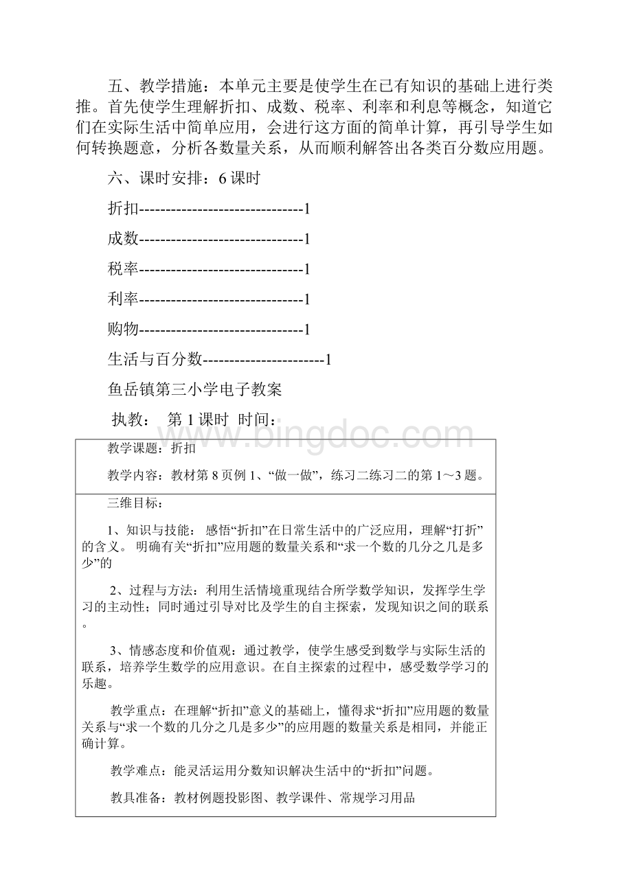 新版人教版六级下册数学第二单元百分数二单元集体备课和教案.docx_第2页