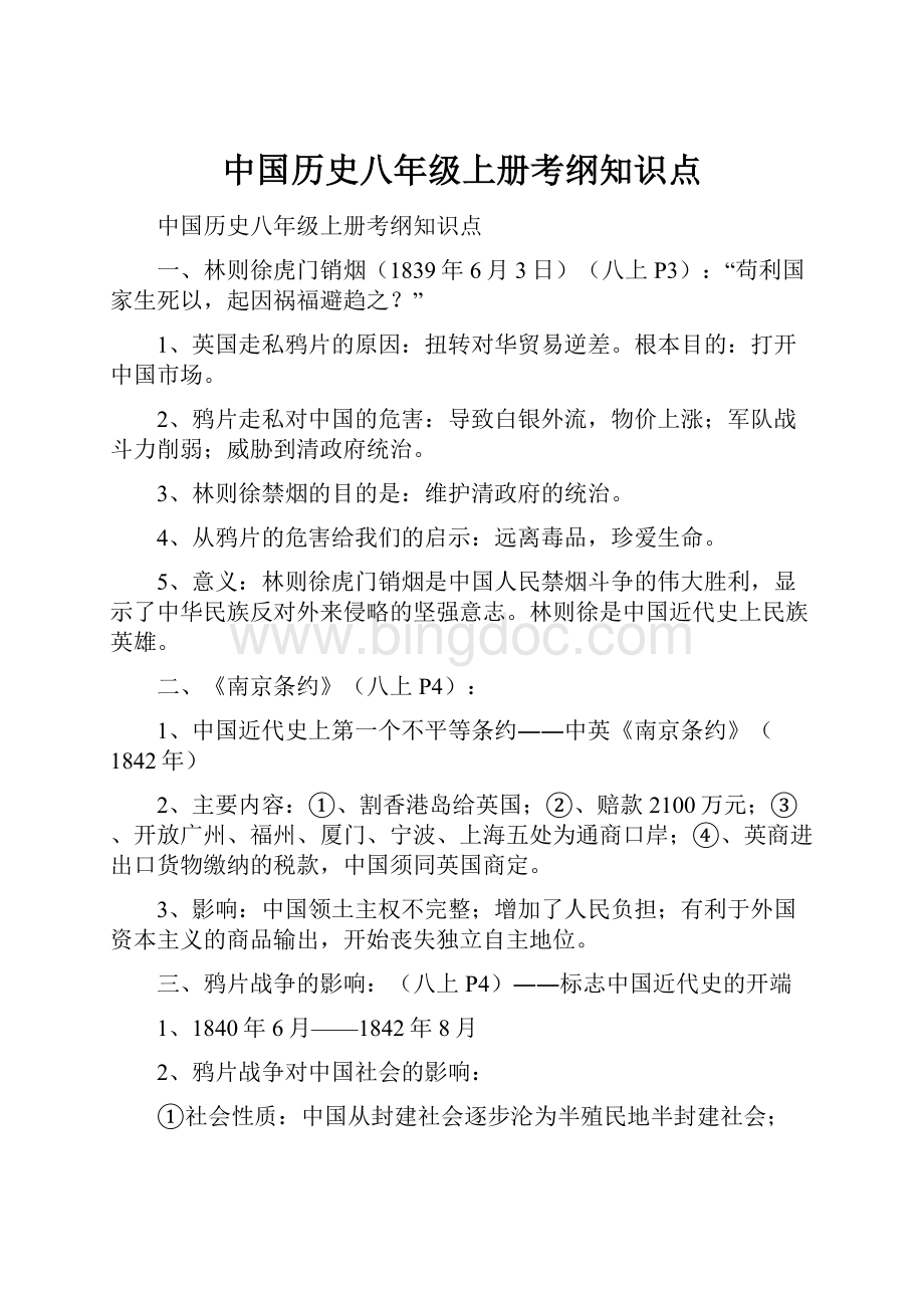 中国历史八年级上册考纲知识点.docx_第1页