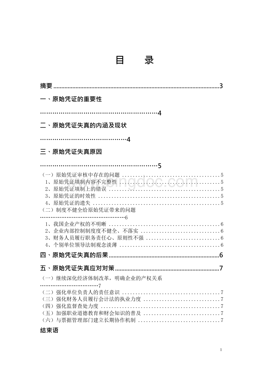 《原始凭证失真及解决办法》-毕业设计（论文）Word格式.docx_第2页