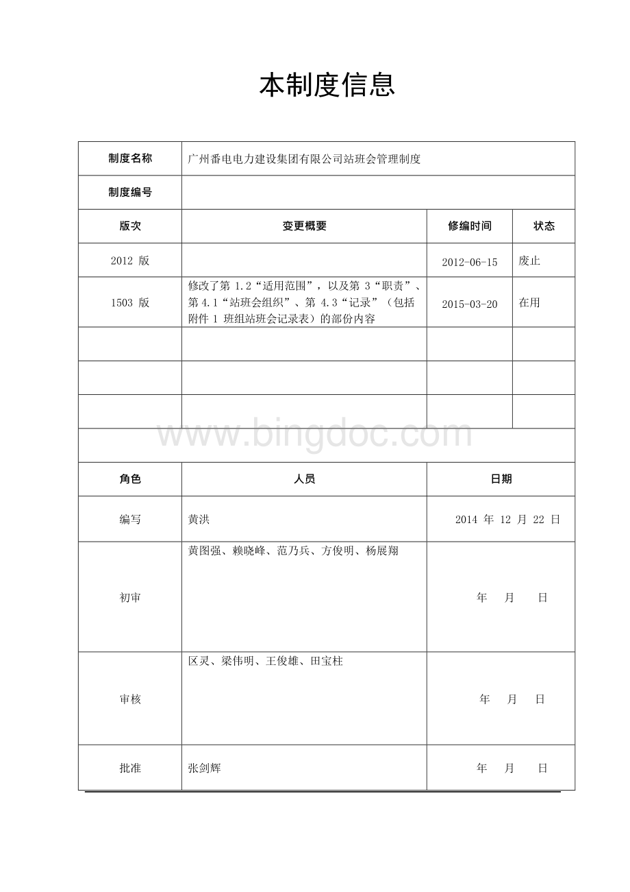 《站班会管理制度》站班会管理制度.docx_第2页