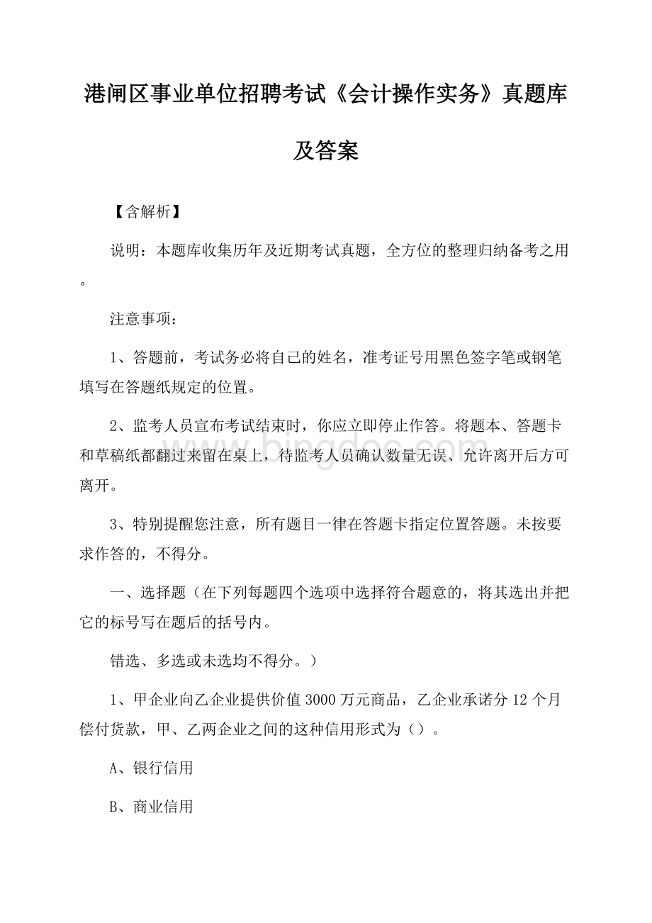 港闸区事业单位招聘考试《会计操作实务》真题库及答案【含解析】.docx