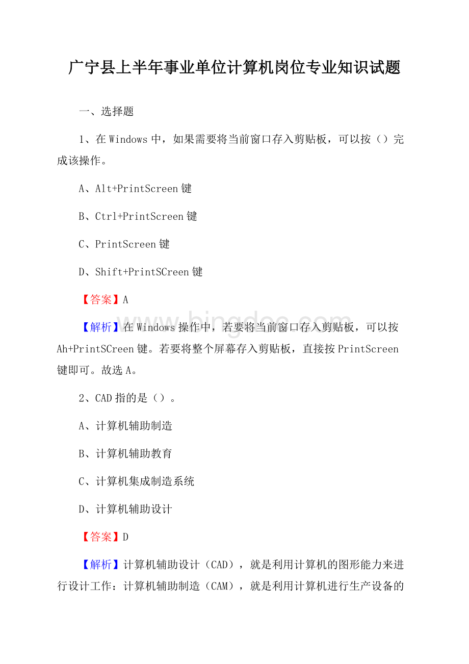 广宁县上半年事业单位计算机岗位专业知识试题文档格式.docx_第1页