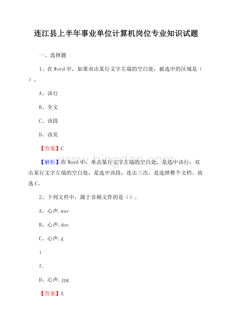 连江县上半年事业单位计算机岗位专业知识试题.docx_第1页