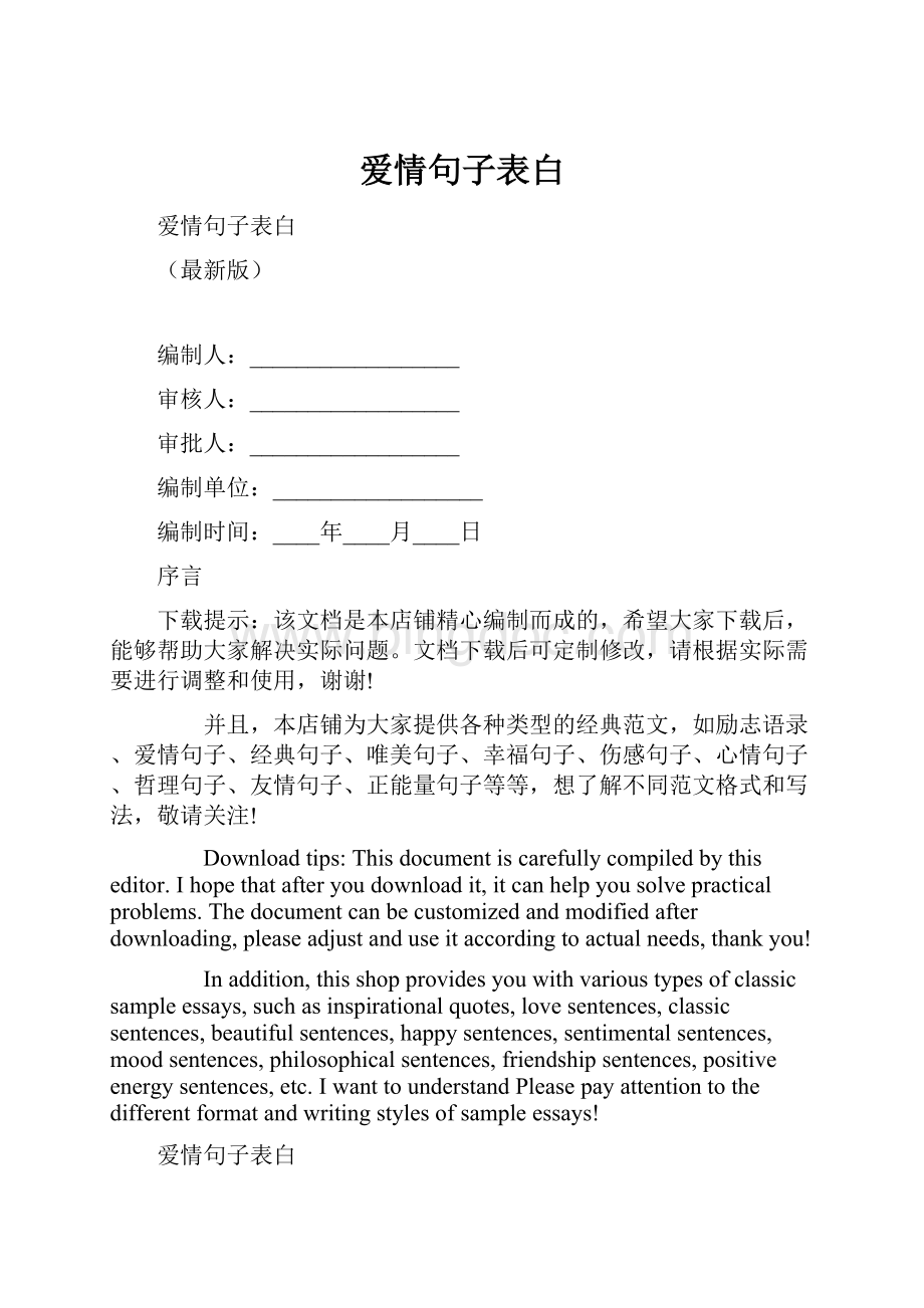 爱情句子表白Word文档下载推荐.docx