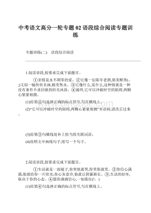 中考语文高分一轮专题02语段综合阅读专题训练.docx