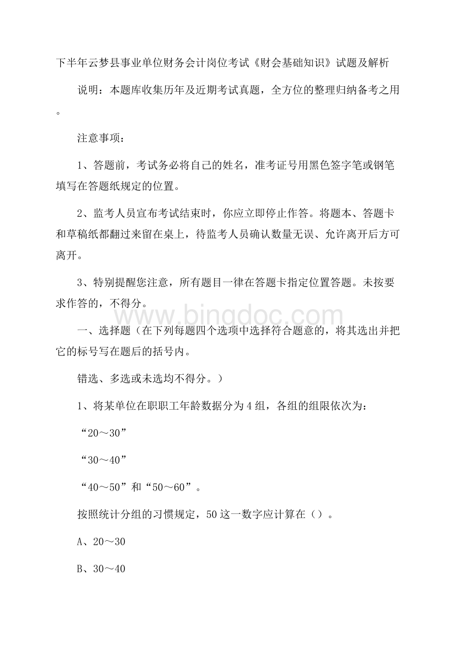 下半年云梦县事业单位财务会计岗位考试《财会基础知识》试题及解析.docx_第1页