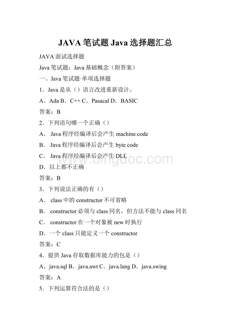 JAVA笔试题Java选择题汇总.docx_第1页