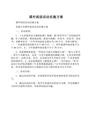 课外阅读活动实施方案.docx