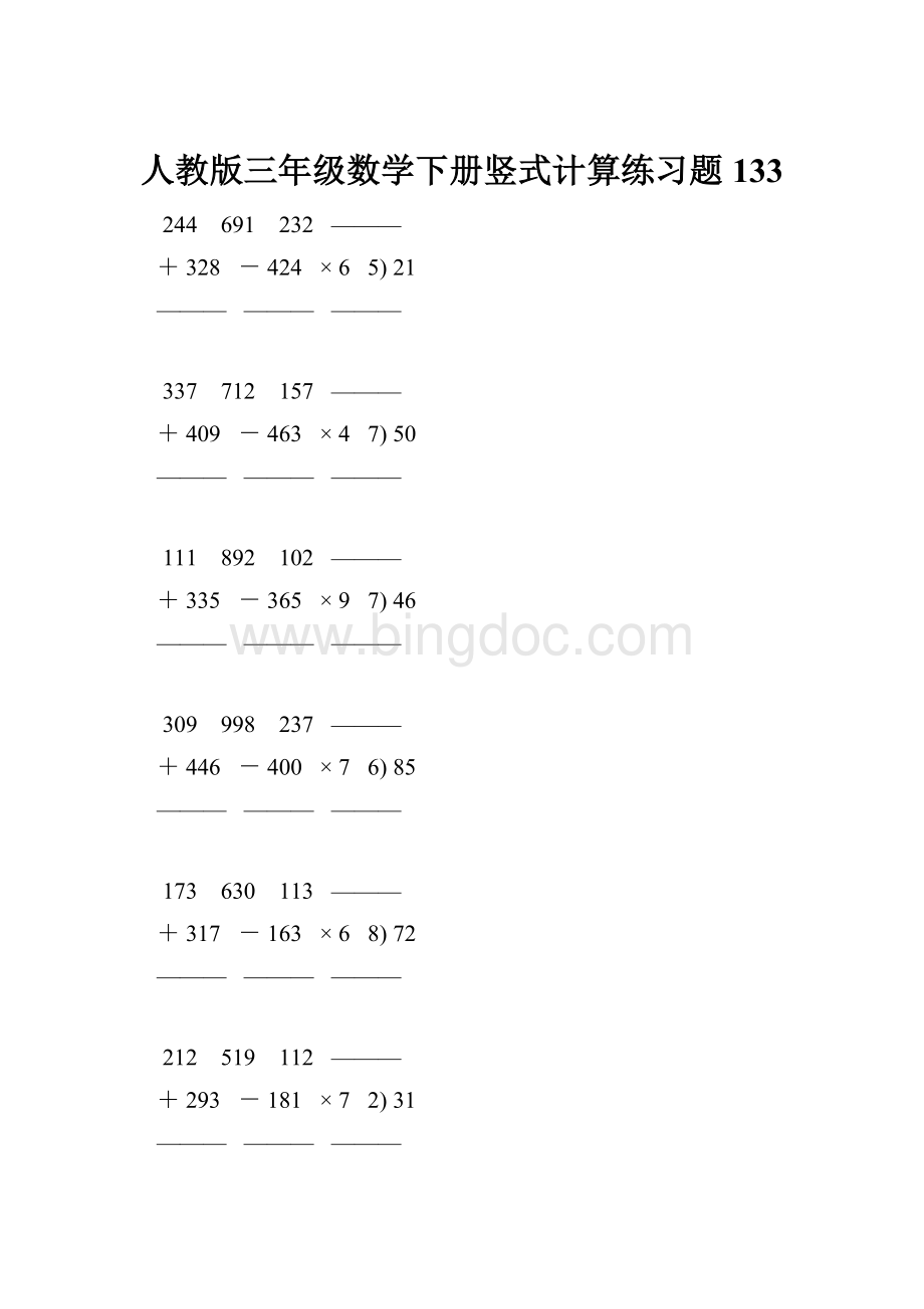 人教版三年级数学下册竖式计算练习题 133.docx_第1页