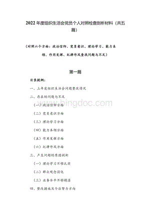 2022年度组织生活会党员个人对照检查剖析材料（在政治信仰、党员意识、理论学习、能力本领、作用发挥、纪律作风等六个方面的问题和不足）（共五篇）.docx